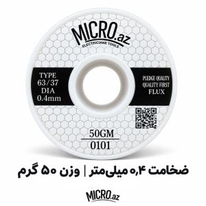 سیم لحیم میکرو ضخامت 0.4 میلیمتر وزن 50 گرم MICRO
