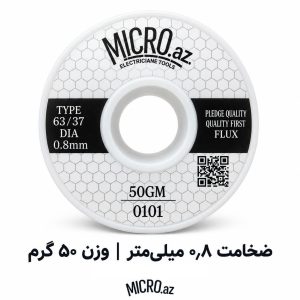 سیم لحیم میکرو ضخامت 0.8 میلیمتر وزن 50 گرم MICRO