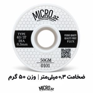 سیم لحیم میکرو ضخامت 0.3 میلیمتر وزن 50 گرم MICRO