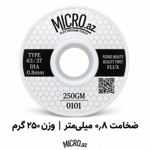 سیم لحیم میکرو ضخامت 0.8 میلیمتر وزن 250 گرم MICRO