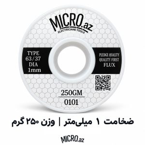 سیم لحیم میکرو ضخامت 1 میلیمتر وزن 250 گرم MICRO